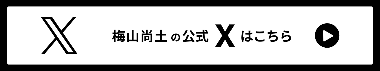 Xはこちら