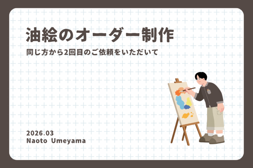 油絵のオーダー制作 人物画