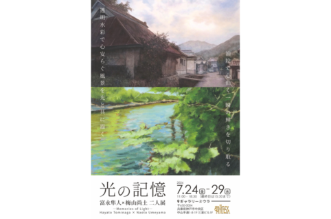 富永隼人×梅山尚土 二人展「光の記憶」