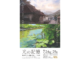 富永隼人×梅山尚土 二人展「光の記憶」