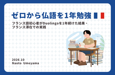 フランス語初心者がDuolingoを1年続けた結果【フランス生活】