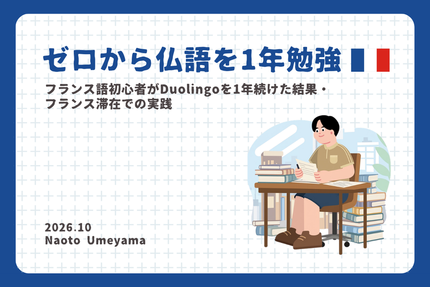 フランス語初心者がDuolingoを1年続けた結果【フランス生活】